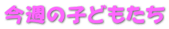 ���T�̎q�ǂ����� 
