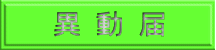 異 動 届