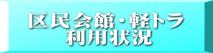 区民会館・軽トラ     利用状況